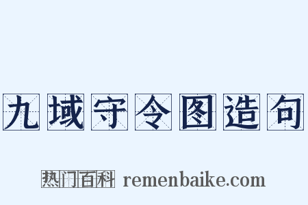 九域守令图造句是什么意思的图片